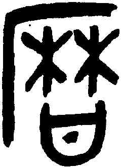 曆,吳大澂,書法字典